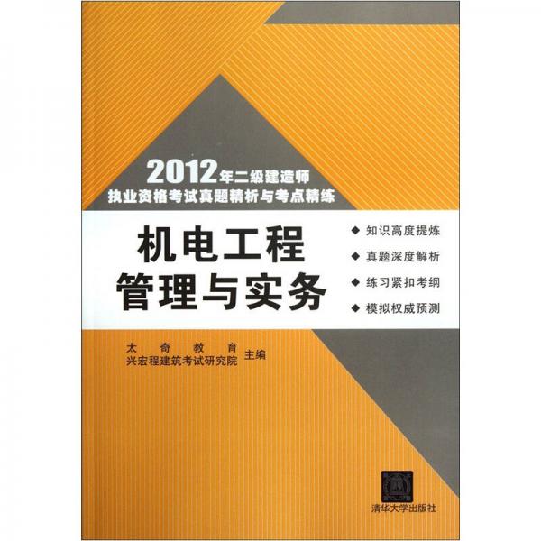 2012年二级建造师执业资格考试真题精析与考点精练：机电工程管理与实务