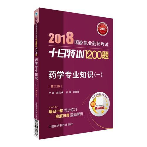 2018执业药师考试用书2018西药 国家执业药师考试十日特训1200题 药学专业知识（一）（第三版）