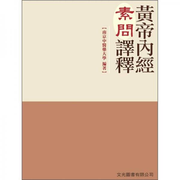 黃帝內(nèi)經(jīng)素問譯釋