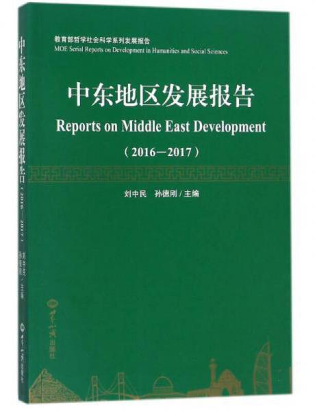 中东地区发展报告（2016-2017）/教育部哲学社会科学系列发展报告