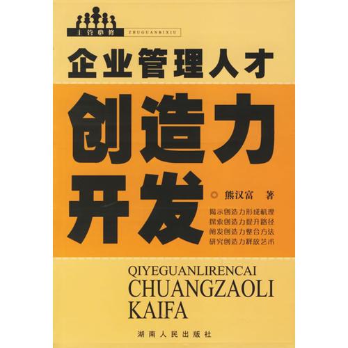 企業(yè)管理人才：創(chuàng)造力開(kāi)發(fā)