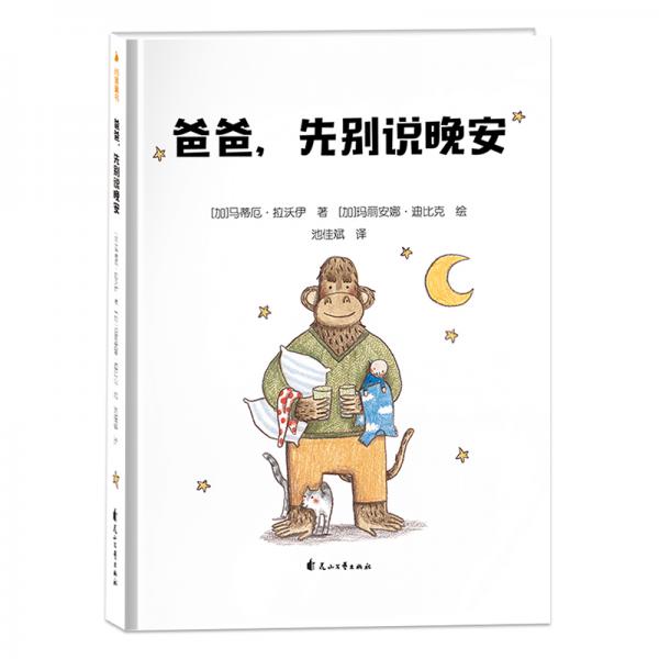 尚童童書出品：爸爸，先別說晚安