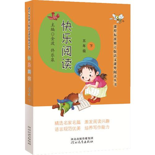 課程標(biāo)準(zhǔn)修訂版語文課外閱讀叢書——快樂閱讀（五年級(jí)下）
