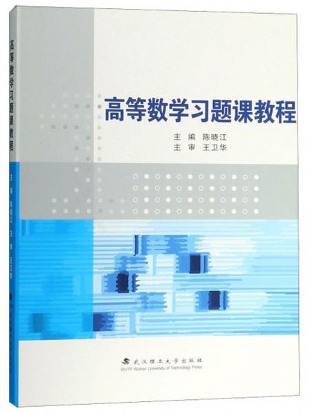高等數(shù)學(xué)習題課教程