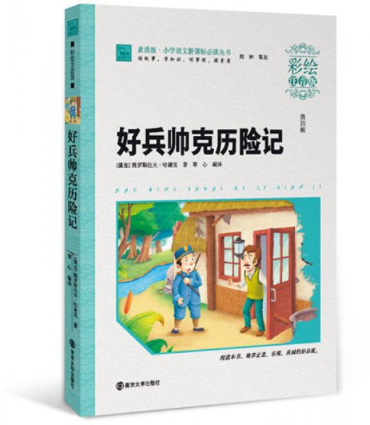 好兵帥克歷險記/素質(zhì)版·小學(xué)語文叢書