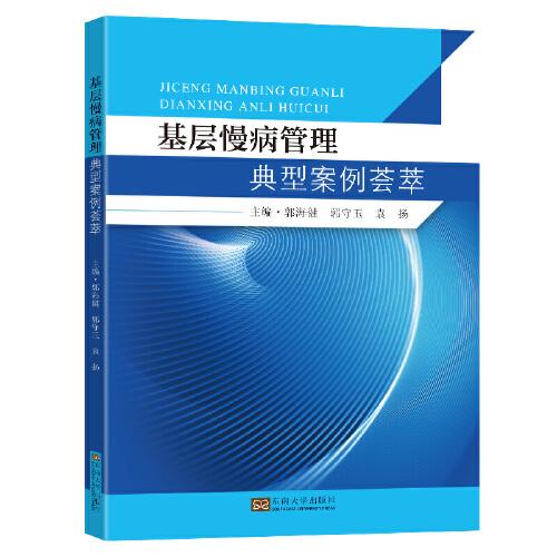 基層慢病管理典型案例薈萃