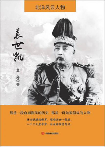 北洋風(fēng)云人物：袁世凱