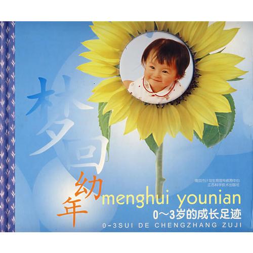 梦回幼年—0~3岁的成长足迹