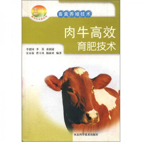 新农村书屋丛书·畜禽养殖技术：肉牛高效育肥技术