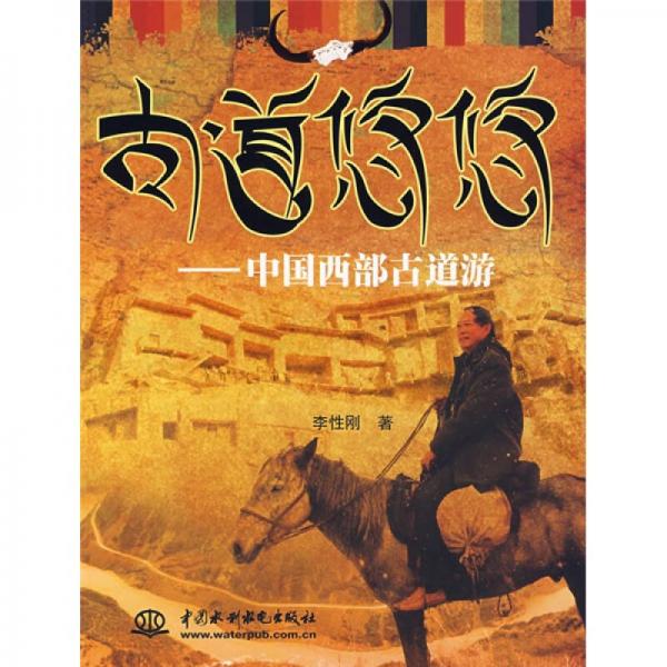 古道悠悠：中國西部古道游