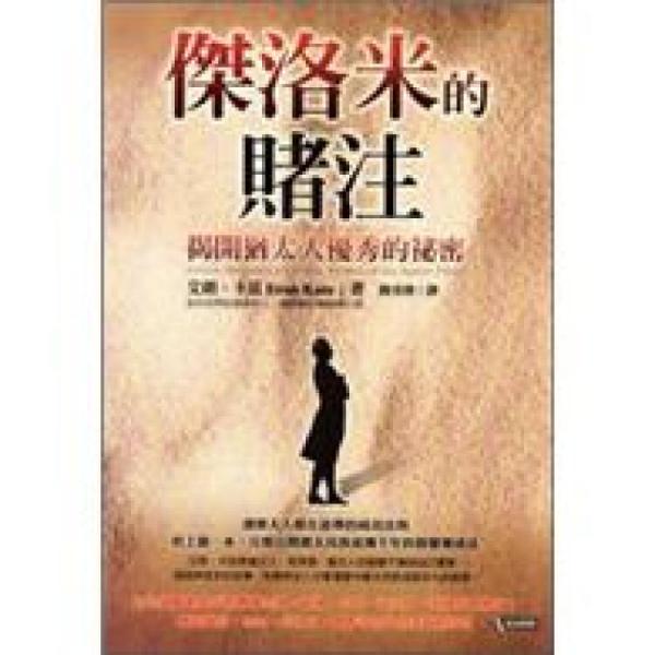 杰洛米的賭注