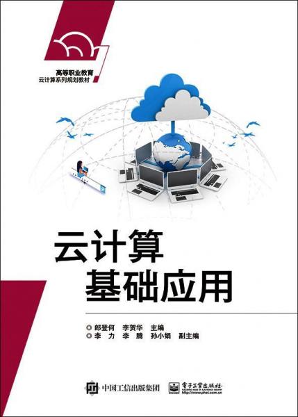 云計(jì)算基礎(chǔ)應(yīng)用 