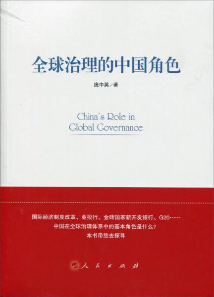 全球治理的中國角色
