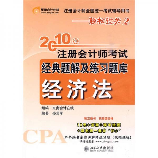 注冊會計師全國統(tǒng)一考試輔導(dǎo)用書·輕松過關(guān)2·2010年注冊會計師考試經(jīng)典題解及練習(xí)題庫（經(jīng)濟法）