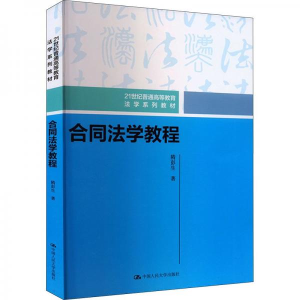 合同法學(xué)教程（）