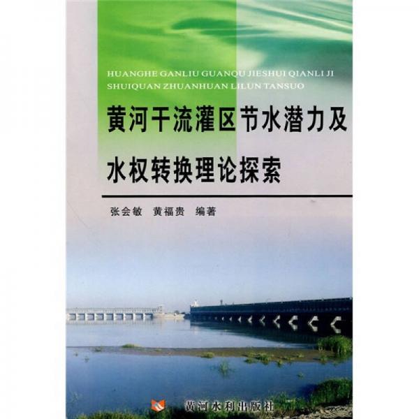 黄河干流灌区节水潜力及水权转换理论探索