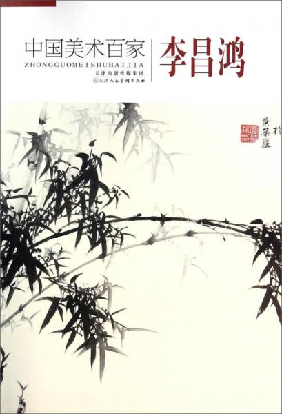 中國美術(shù)百家：李昌鴻