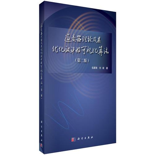 逆變器理論及其優(yōu)化設(shè)計(jì)的可視化算法（第二版）