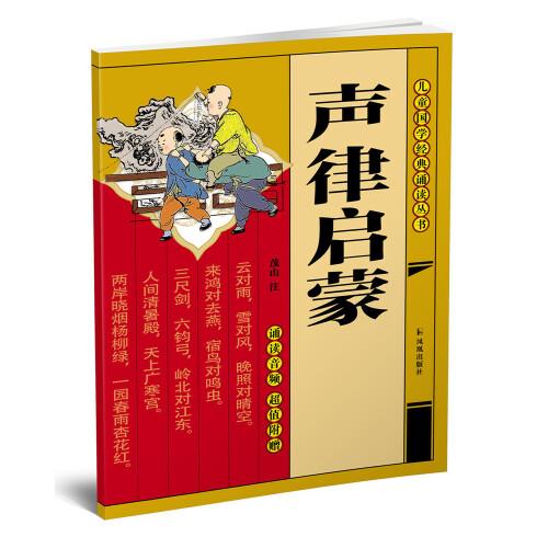 聲律啟蒙（兒童）