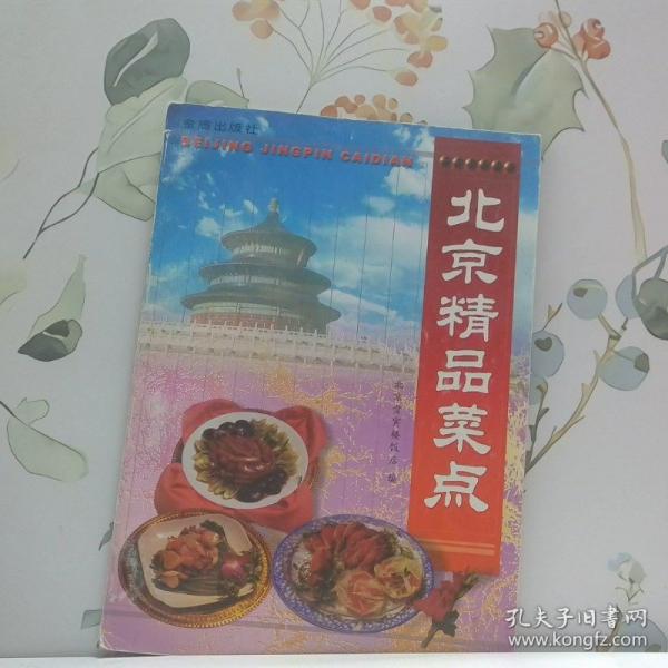 北京精品菜點(diǎn)