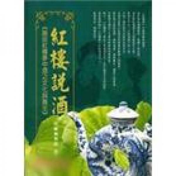 紅樓說(shuō)酒