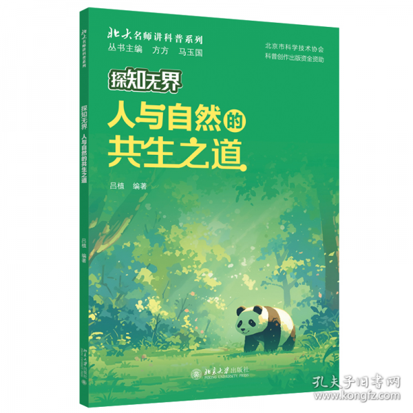 探知·人與自然的共生之道 文教科普讀物