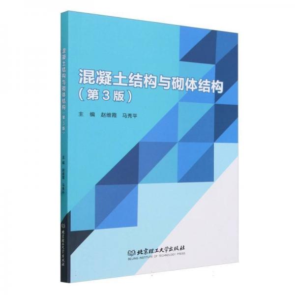 混凝土結(jié)構(gòu)與砌體結(jié)構(gòu)(第3版)