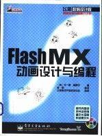Flash MX動(dòng)畫設(shè)計(jì)與編程