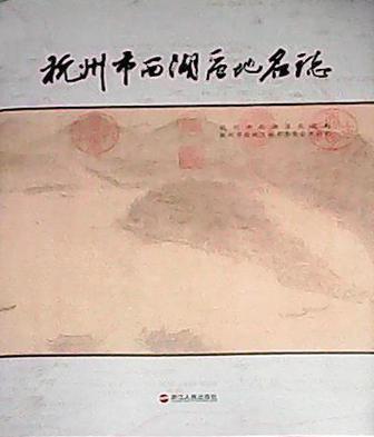 杭州市西湖區(qū)地名志