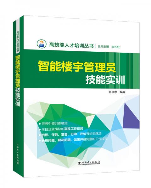 高技能人才培训丛书 智能楼宇管理员技能实训