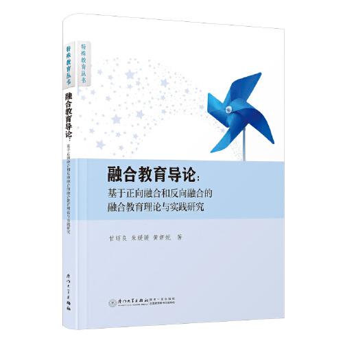 融合教育導(dǎo)論：基于正向融合和反向融合的融合教育理論與實(shí)踐研究
