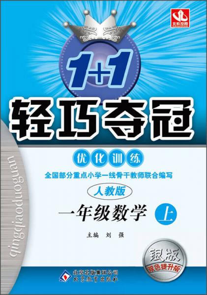 2015秋 1+1轻巧夺冠·优化训练：一年级数学上（新课标人教版 银版 双色提升版）