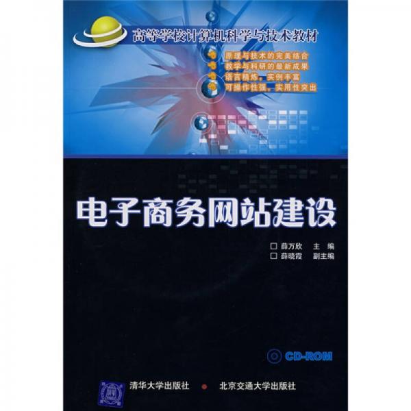 高等学校计算机科学与技术教材：电子商务网站建设