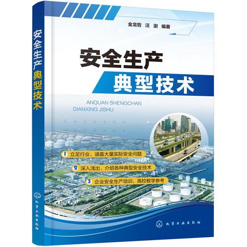 安全生產(chǎn)典型技術