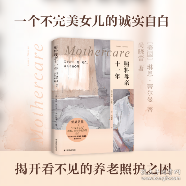 照料母親十一年：關(guān)于責(zé)任、愛、死亡，以及矛盾心理