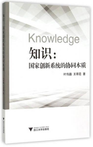 知識(shí)：國(guó)家創(chuàng)新系統(tǒng)的協(xié)同本質(zhì)