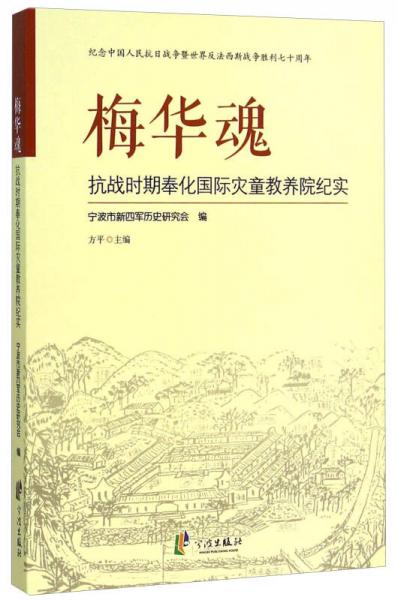 梅華魂 抗戰(zhàn)時期奉化國際災(zāi)童教養(yǎng)院紀實