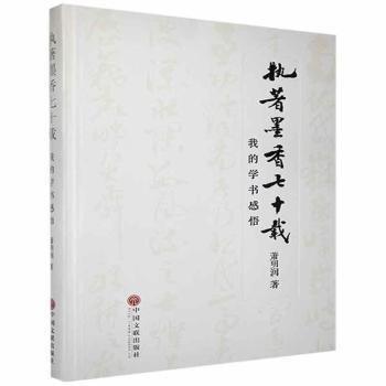 执著墨香七十载:我的学书感悟
