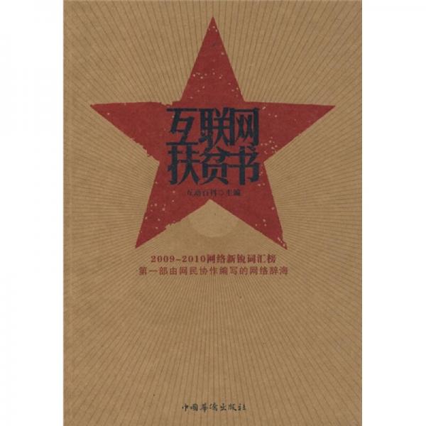 互聯(lián)網(wǎng)扶貧書