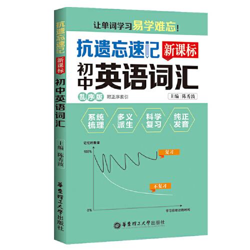 抗遺忘速記：新課標(biāo)初中英語詞匯