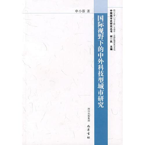 国际视野下的中外科技型城市研究