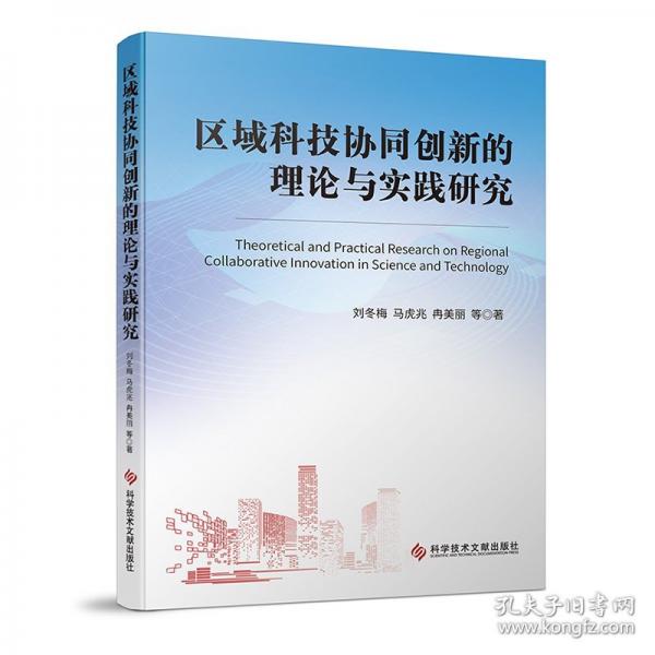 区域科技协同创新的理论与实践研究