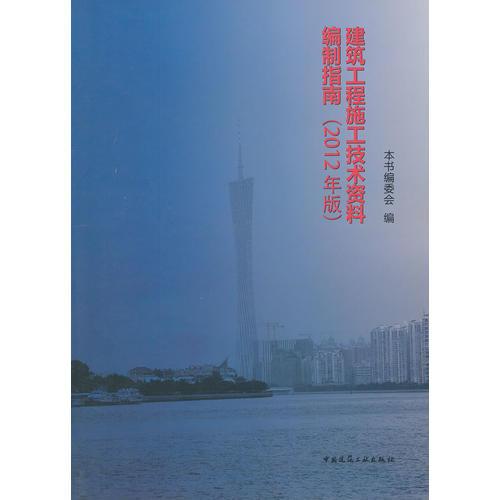 建筑工程施工技术资料编制指南（2012年版）