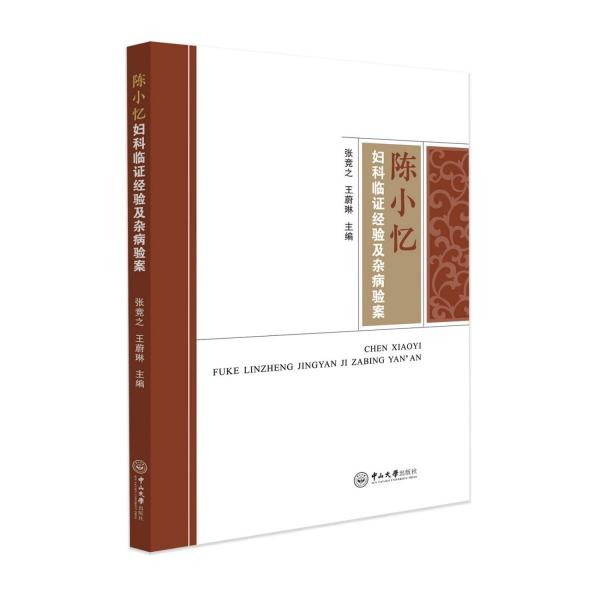 陳小憶婦科臨證經(jīng)驗及雜病驗案