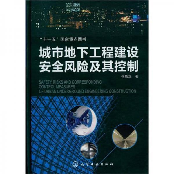 城市地下工程建設安全風險及其控制
