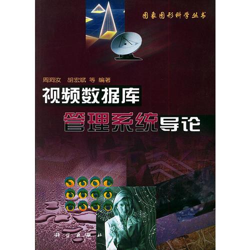 視頻數(shù)據(jù)庫管理系統(tǒng)導(dǎo)論——圖象圖形科學(xué)叢書