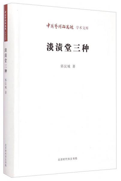 中国艺术研究院学术文库：淡渍堂三种