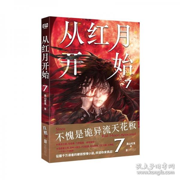 从红月开始.7