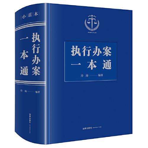 執(zhí)行辦案一本通
