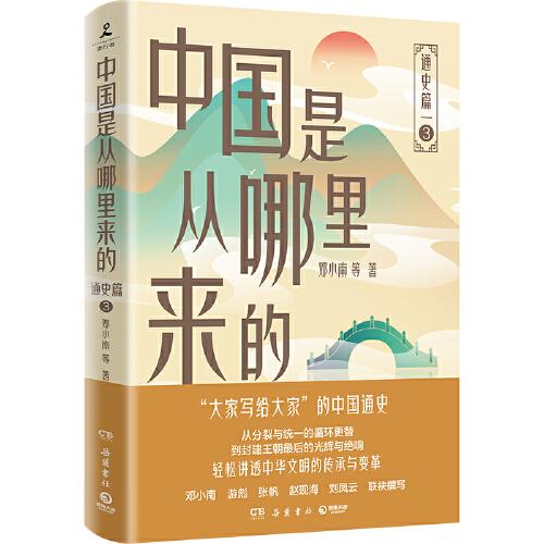 中国是从哪里来的：通史篇3（“大家写给大家”的中国通史，轻松讲透中华文明的传承与变革！）
